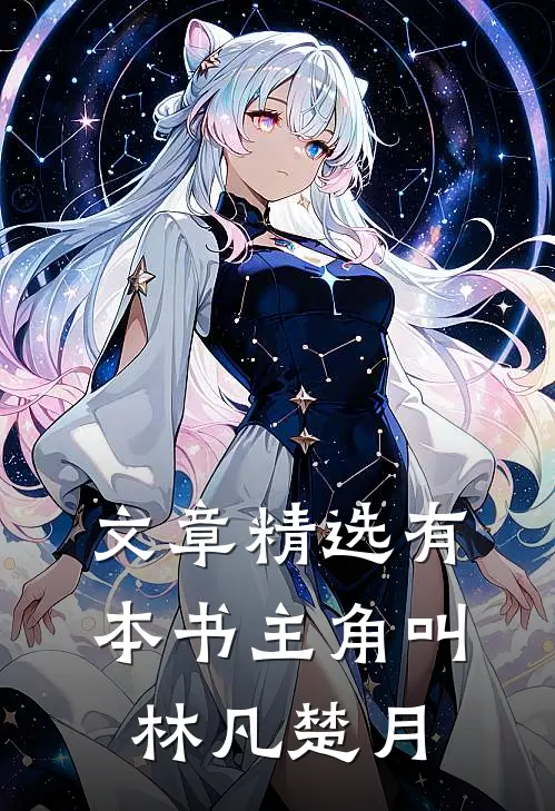 文章精选有本书主角叫林凡楚月