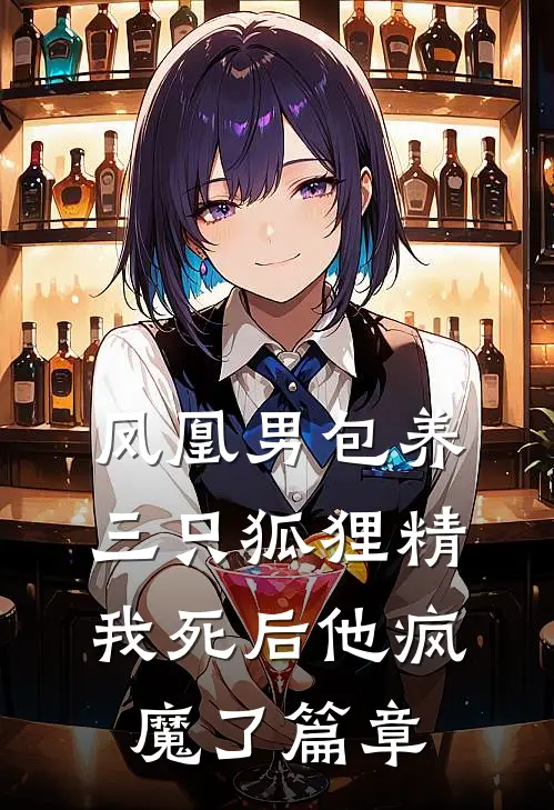 凤凰男包养三只狐狸精，我死后他疯魔了篇章