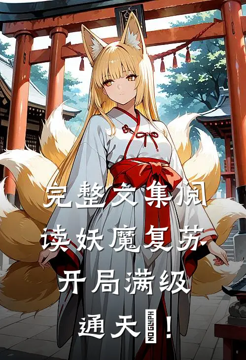 完整文集阅读妖魔复苏，开局满级通天箓！
