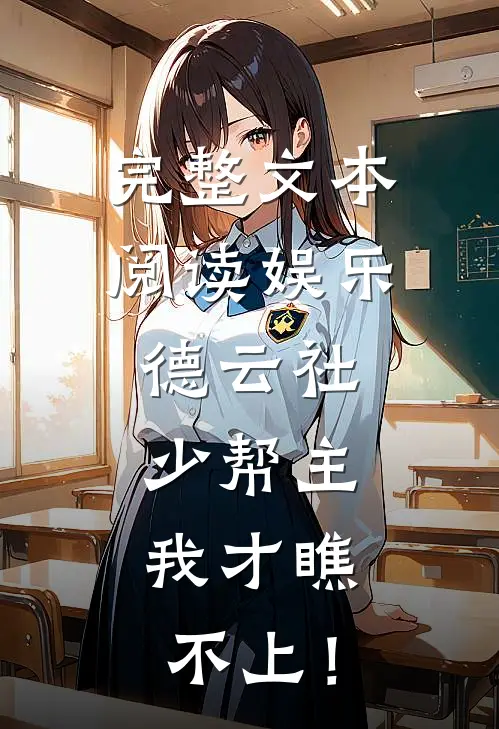 完整文本阅读娱乐：德云社少帮主，我才瞧不上！