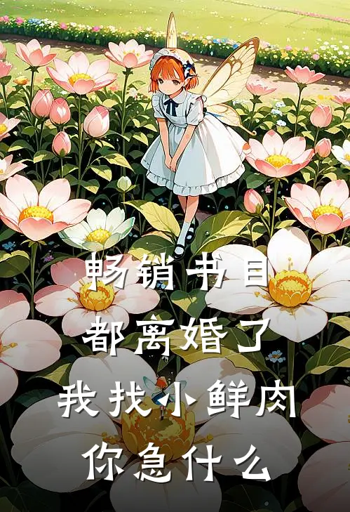 畅销书目都离婚了，我找小鲜肉你急什么