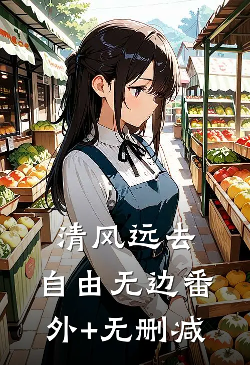 清风远去，自由无边番外+无删减