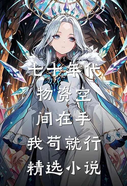 七十年代：物资空间在手，我苟就行精选小说