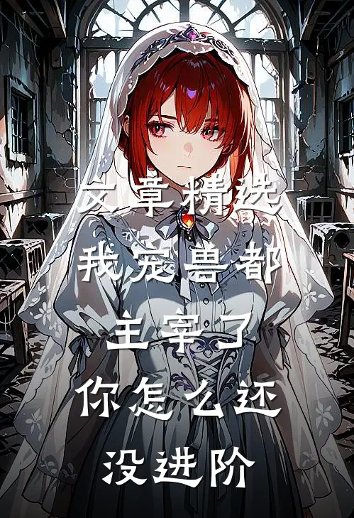 文章精选我宠兽都主宰了，你怎么还没进阶