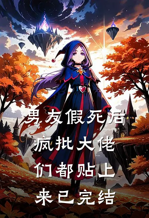 男友假死后，疯批大佬们都贴上来已完结