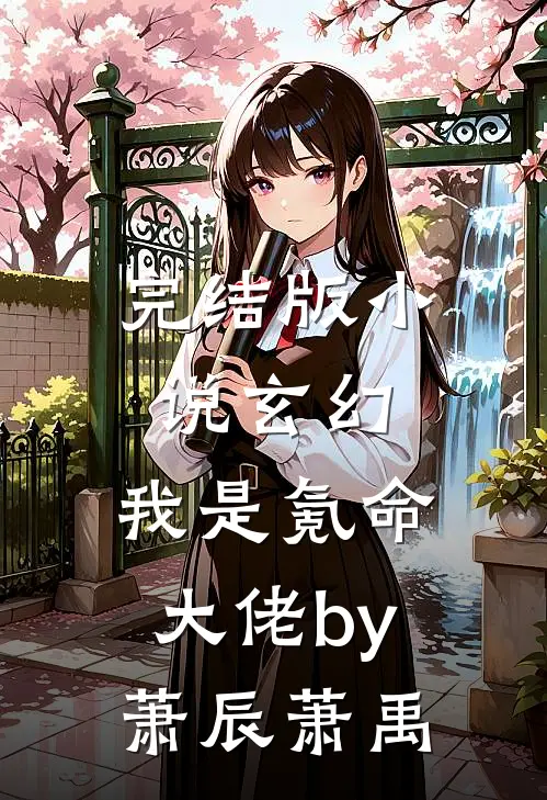 完结版小说玄幻：我是氪命大佬by萧辰萧禹