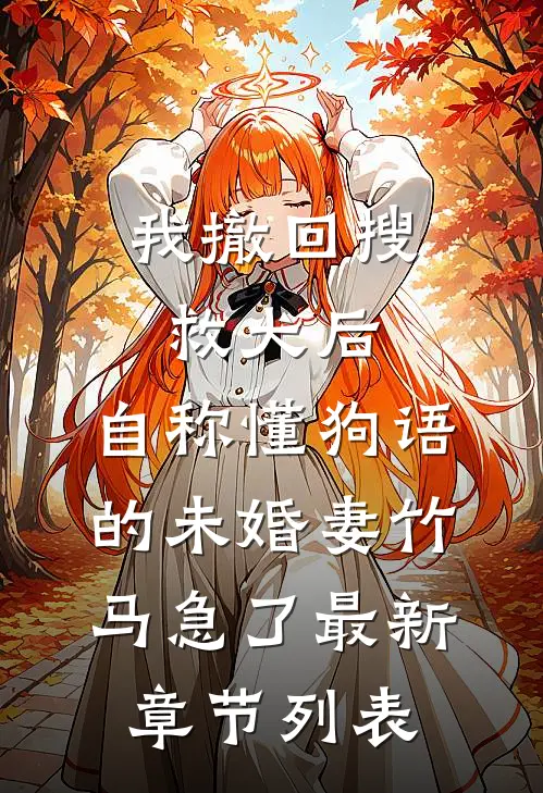 我撤回搜救犬后，自称懂狗语的未婚妻竹马急了最新章节列表
