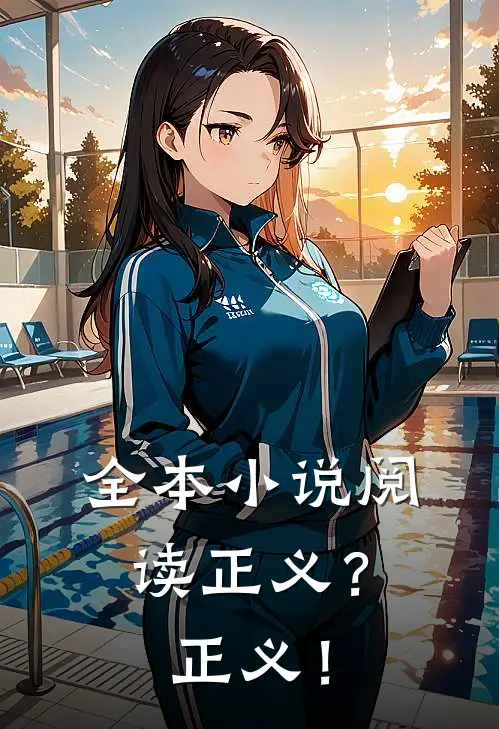 全本小说阅读正义？正义！