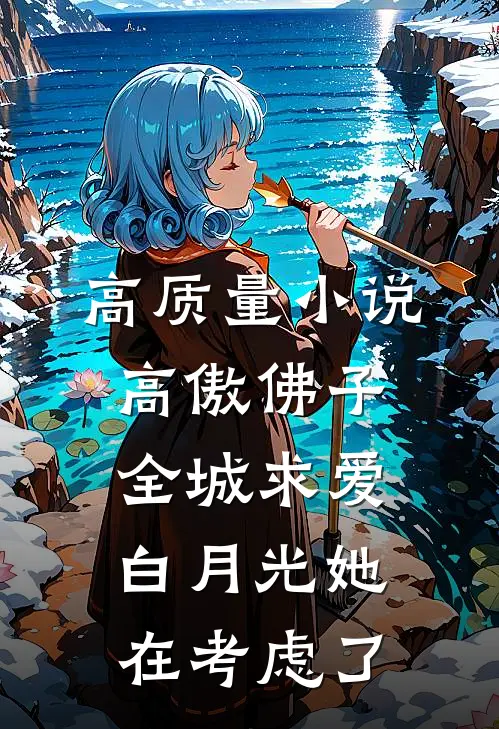 高质量小说高傲佛子全城求爱，白月光她在考虑了