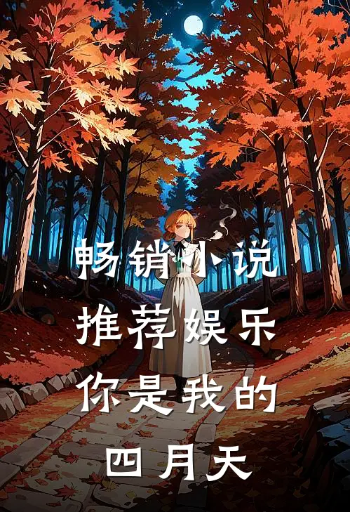 畅销小说推荐娱乐：你是我的四月天