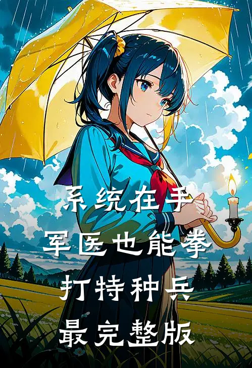 系统在手，军医也能拳打特种兵最完整版