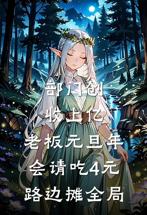 部门创收上亿，老板元旦年会请吃4元路边摊全局