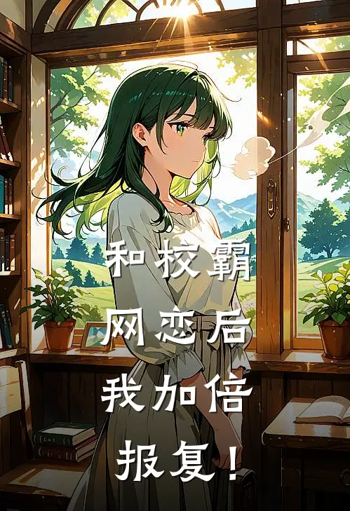 和校霸网恋后，我加倍报复！