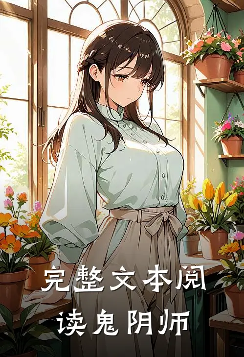 完整文本阅读鬼阴师
