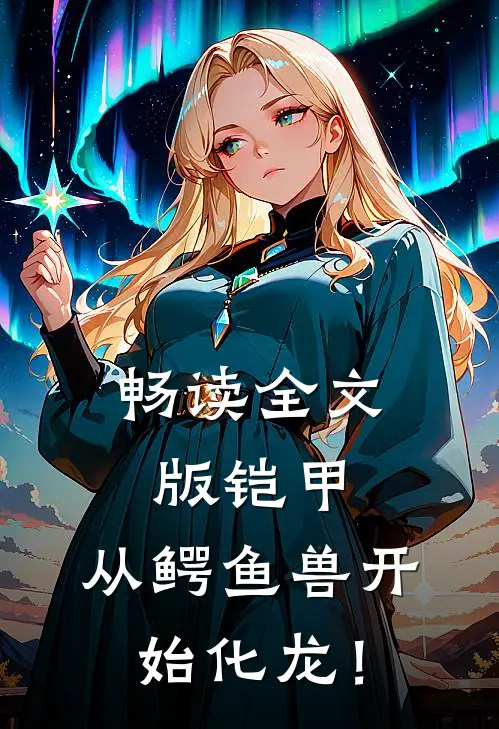 畅读全文版铠甲：从鳄鱼兽开始化龙！