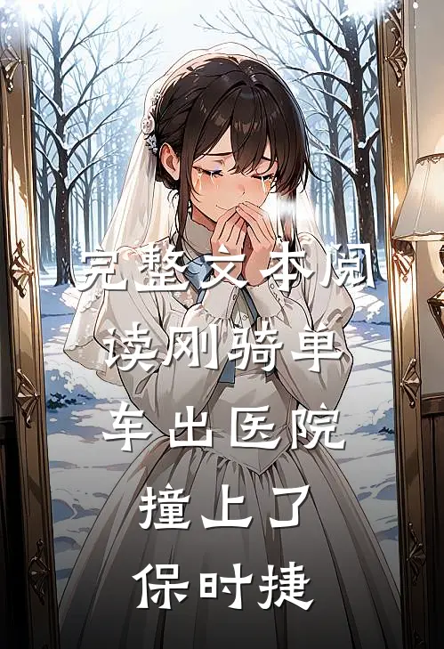 完整文本阅读刚骑单车出医院，撞上了保时捷