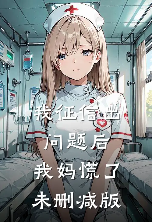 我征信出问题后，我妈慌了未删减版