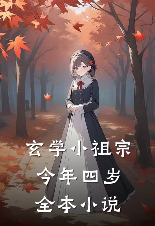 玄学小祖宗今年四岁全本小说