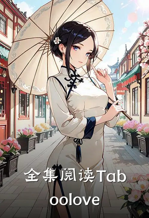 全集阅读Taboolove