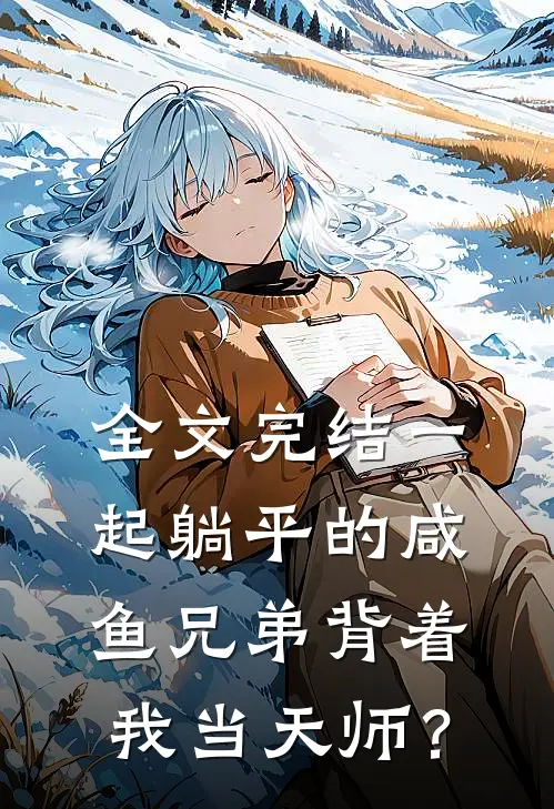 全文完结一起躺平的咸鱼兄弟背着我当天师？