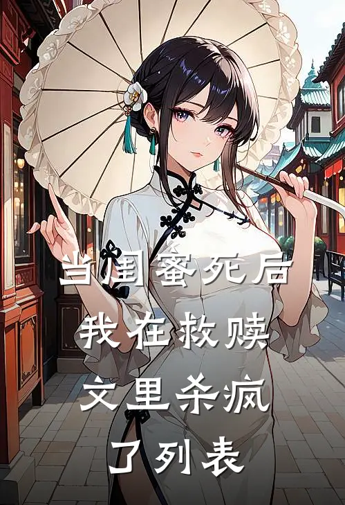 当闺蜜死后，我在救赎文里杀疯了列表