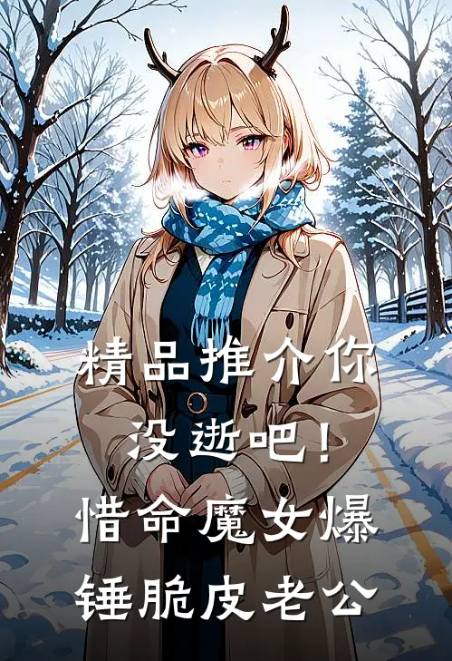 精品推介你没逝吧！惜命魔女爆锤脆皮老公