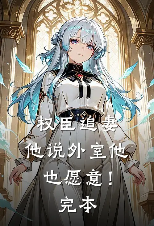 权臣追妻，他说外室他也愿意！完本