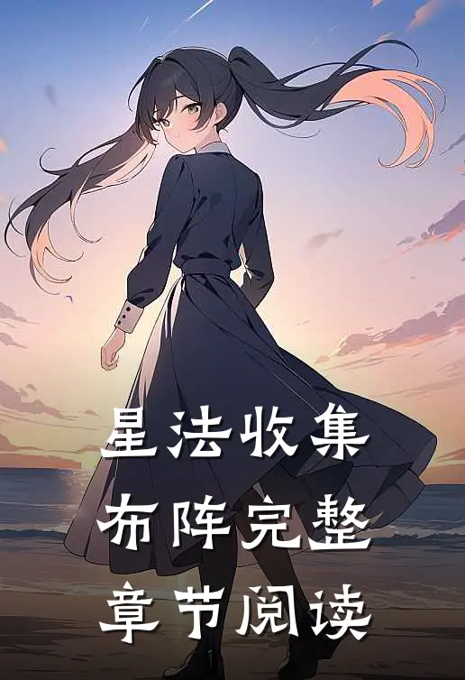 星法收集，布阵完整章节阅读