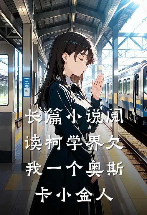 长篇小说阅读柯学界欠我一个奥斯卡小金人