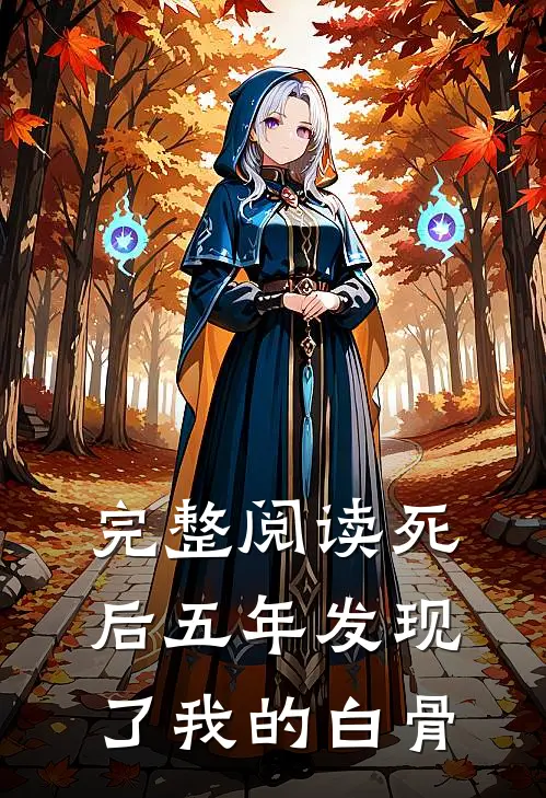 完整阅读死后五年发现了我的白骨