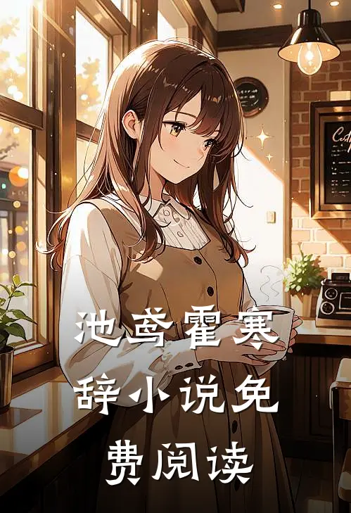 池鸢霍寒辞小说免费阅读