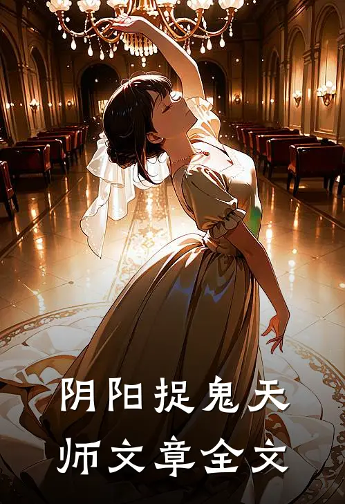阴阳捉鬼天师文章全文