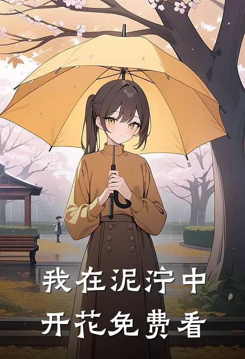 我在泥泞中开花免费看