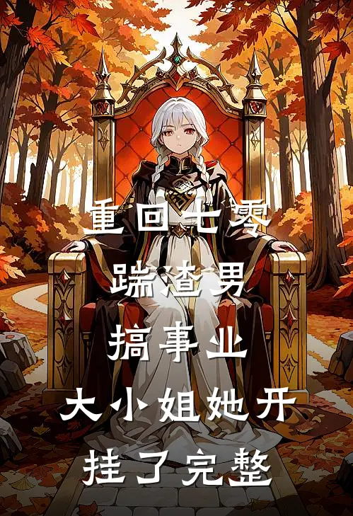 重回七零：踹渣男搞事业，大小姐她开挂了完整