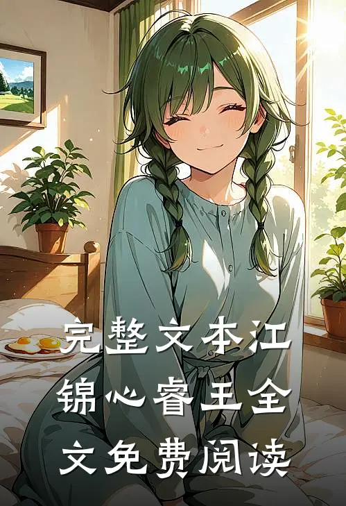 完整文本江锦心睿王全文免费阅读