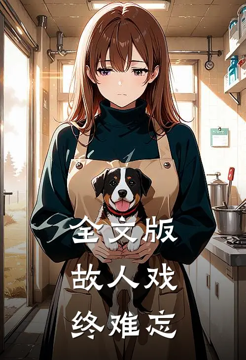 全文版故人戏，终难忘