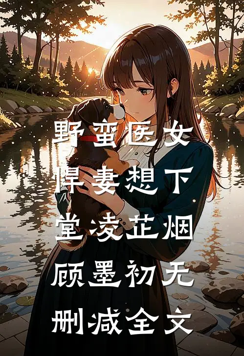 野蛮医女：悍妻想下堂凌芷烟顾墨初无删减全文