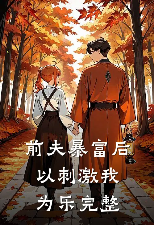 前夫暴富后以刺激我为乐完整