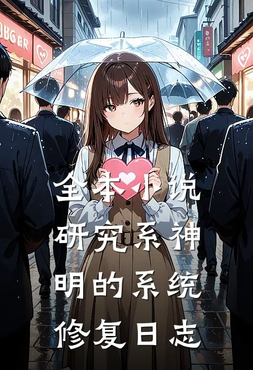 全本小说研究系神明的系统修复日志