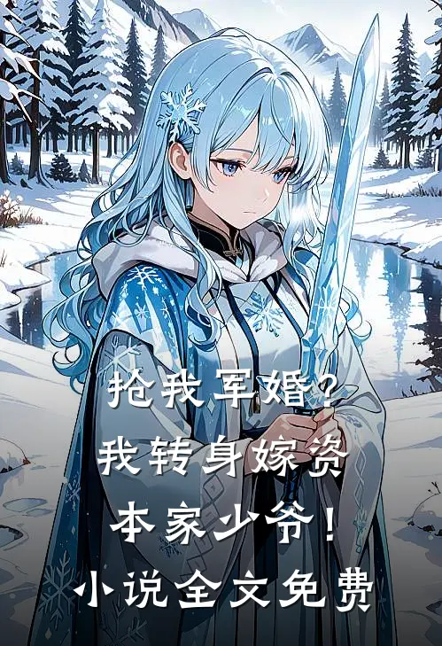 抢我军婚？我转身嫁资本家少爷！小说全文免费