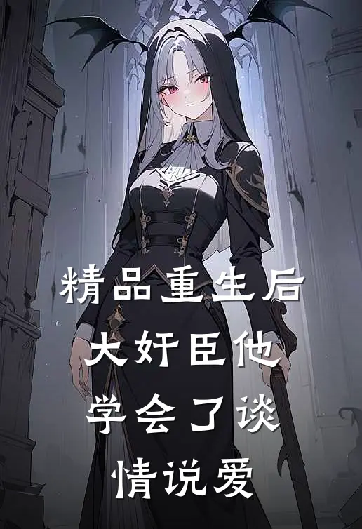 精品重生后，大奸臣他学会了谈情说爱
