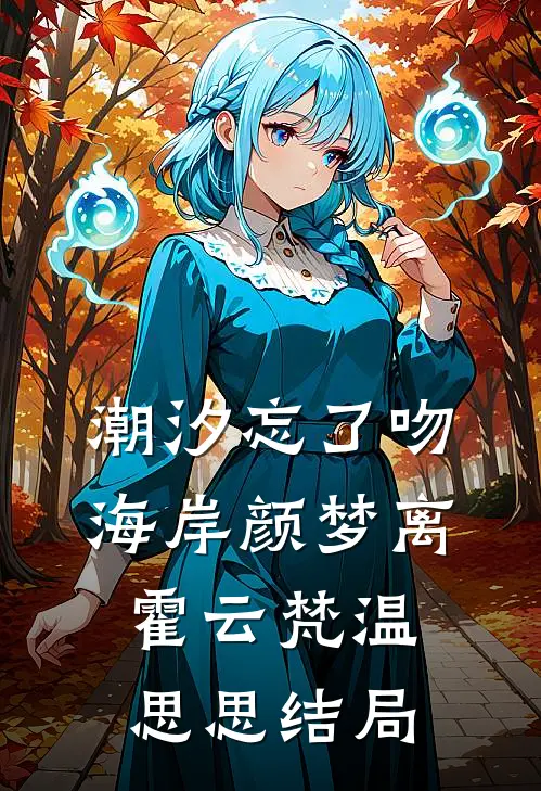 潮汐忘了吻海岸颜梦离霍云梵温思思结局