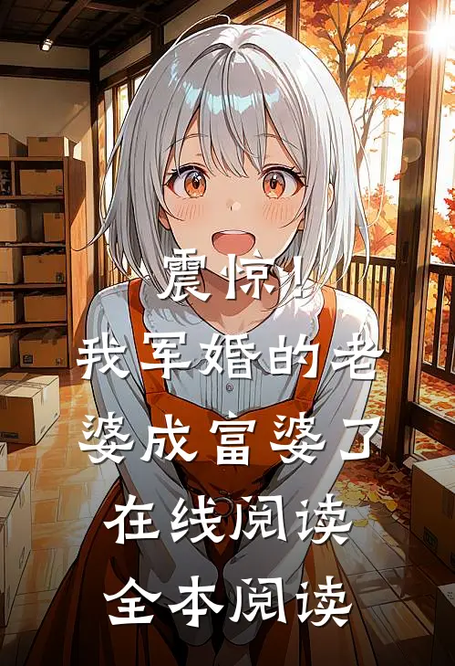 震惊！我军婚的老婆成富婆了在线阅读全本阅读