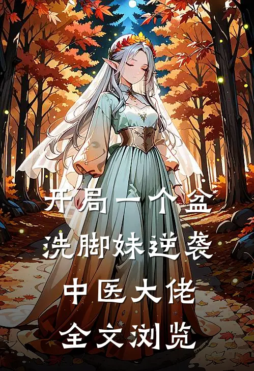 开局一个盆：洗脚妹逆袭中医大佬全文浏览
