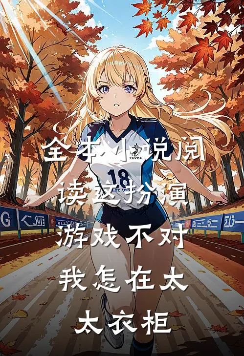 全本小说阅读这扮演游戏不对，我怎在太太衣柜