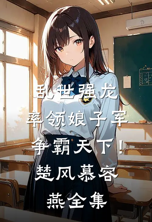 乱世强龙，率领娘子军争霸天下！楚风慕容燕全集