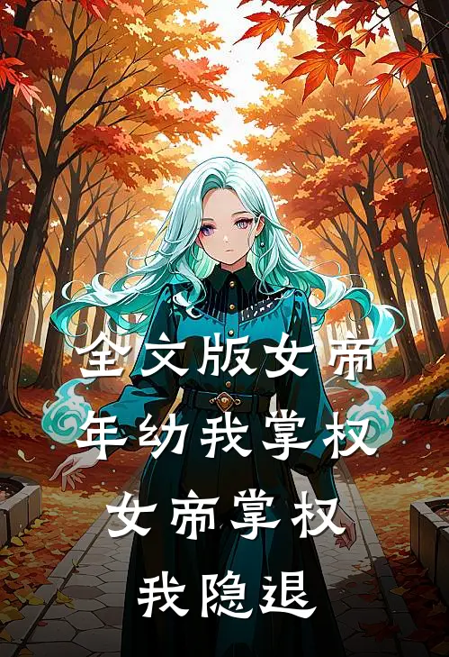 全文版女帝年幼我掌权，女帝掌权我隐退