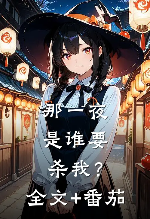 那一夜，是谁要杀我？全文+番茄