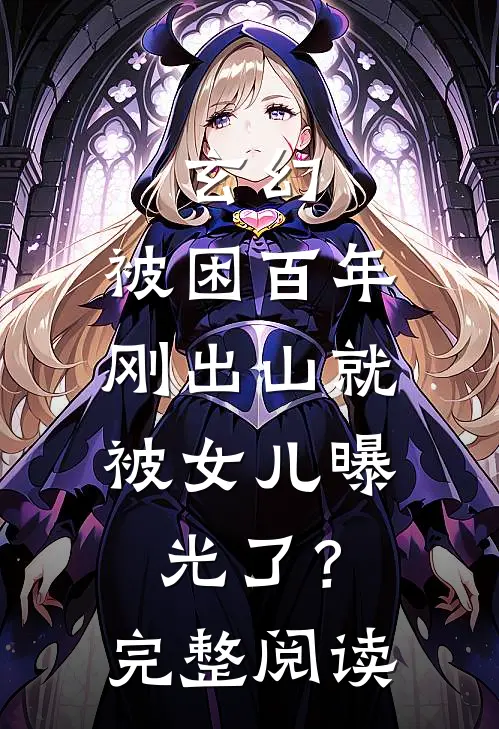 玄幻：被困百年，刚出山就被女儿曝光了？完整阅读