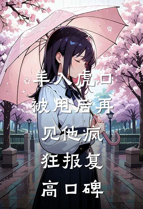 羊入虎口，被甩后再见他疯狂报复高口碑
